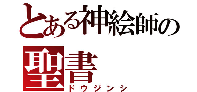 とある神絵師の聖書（ドウジンシ）