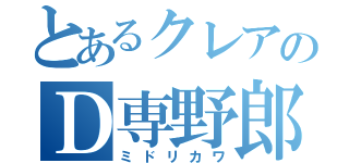 とあるクレアのＤ専野郎（ミドリカワ）