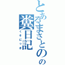 とあるまさとのの糞日記（くそにっき）