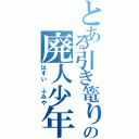 とある引き篭りの廃人少年（はすい ふみや）