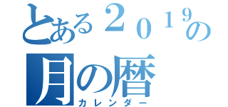 とある２０１９年の月の暦（カレンダー）