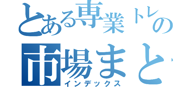 とある専業トレーダーの市場まとめ（インデックス）