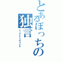 とあるぼっちの独言（シークレットヴォイス）