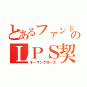 とあるファンドのＬＰＳ契約（キーマンクローズ）