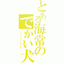 とある海常のでかい犬（くぅぅぅぅうｒｒｒｒｒこっち！いぇあ！）