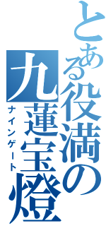 とある役満の九蓮宝燈（ナインゲート）