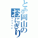 とある岡山のおにぎり（りょうへい）