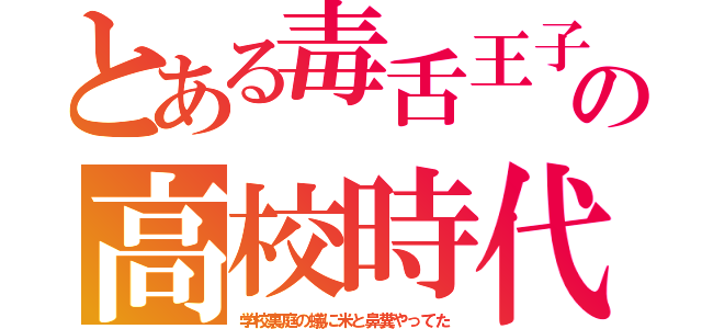 とある毒舌王子の高校時代（学校裏庭の蟻に米と鼻糞やってた）