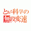 とある科学の無段変速機（ＣＶＴ）