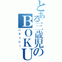 とある三歳児のＢＯＫＵ（ハチュシー）