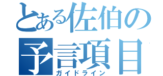 とある佐伯の予言項目（ガイドライン）