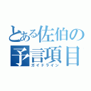 とある佐伯の予言項目（ガイドライン）