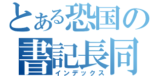 とある恐国の書記長同志（インデックス）