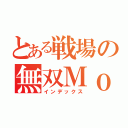 とある戦場の無双ＭｏＭｏ（インデックス）