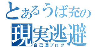 とあるうば充の現実逃避（自己満ブログ）