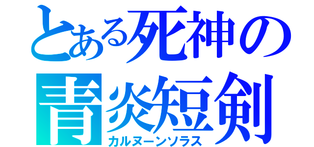 とある死神の青炎短剣（カルヌーンソラス）