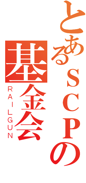 とあるＳＣＰの基金会（ＲＡＩＬＧＵＮ）