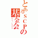 とあるＳＣＰの基金会（ＲＡＩＬＧＵＮ）