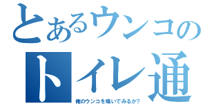 とあるウンコのトイレ通（俺のウンコを嗅いでみるか？）