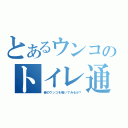 とあるウンコのトイレ通（俺のウンコを嗅いでみるか？）