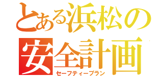 とある浜松の安全計画（セーフティープラン）