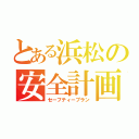 とある浜松の安全計画（セーフティープラン）