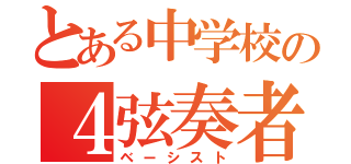 とある中学校の４弦奏者（ベーシスト）