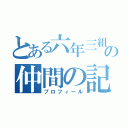 とある六年三組の仲間の記録（プロフィール）