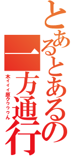 とあるとあるの一方通行（木ィィィ原クゥゥゥん）