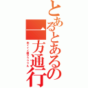 とあるとあるの一方通行（木ィィィ原クゥゥゥん）