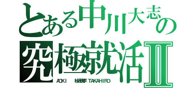 とある中川大志フレッシャーズ応援の究極就活紳士スーツフェアⅡ（ＡＯＫＩ　  松坂桃李　ＴＡＫＡＨＩＲＯ　）