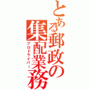 とある郵政の集配業務（プロドライバー）