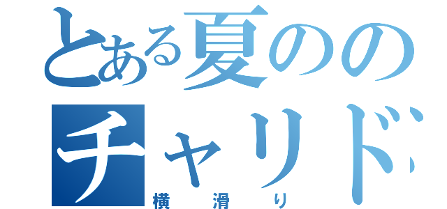 とある夏ののチャリドリ（横滑り）