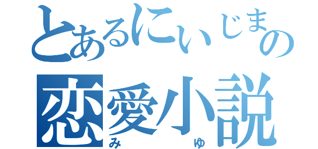 とあるにいじまの恋愛小説（みゆ）