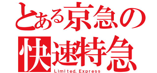 とある京急の快速特急（Ｌｉｍｉｔｅｄ．Ｅｘｐｒｅｓｓ）