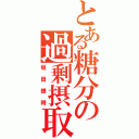 とある糖分の過剰摂取（坂田銀時）