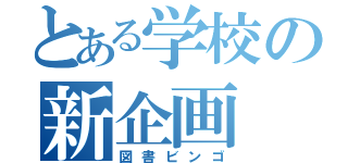 とある学校の新企画（図書ビンゴ）