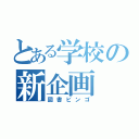 とある学校の新企画（図書ビンゴ）