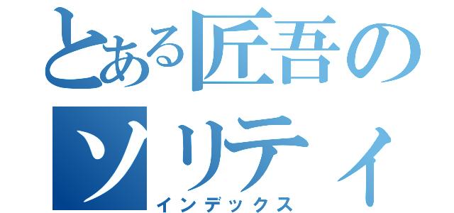 とある匠吾のソリティア（インデックス）