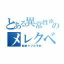 とある異常性欲ののメレクベール（朝鮮ラブホ予約）