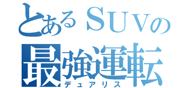 とあるＳＵＶの最強運転（デュアリス）