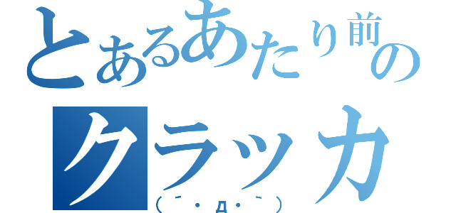 とあるあたり前田のクラッカー（（´・д・｀））