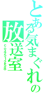 とある気まぐれの放送室（ｃｏ４５１２５８）