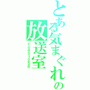 とある気まぐれの放送室（ｃｏ４５１２５８）