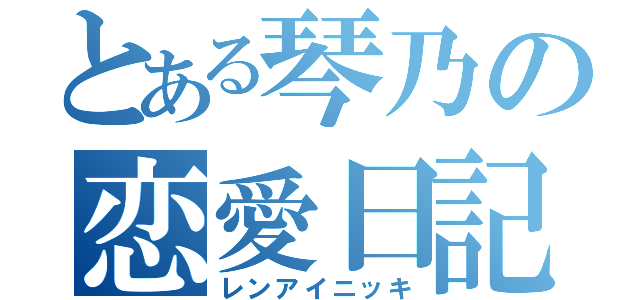 とある琴乃の恋愛日記（レンアイニッキ）