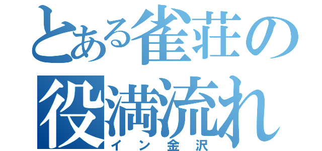 とある雀荘の役満流れ（イン金沢）