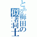 とある梅田の似者同士（ゴミクズ）