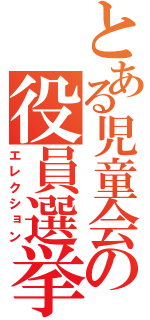 とある児童会の役員選挙（エレクション）