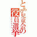 とある児童会の役員選挙（エレクション）