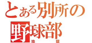 とある別所の野球部（地獄）